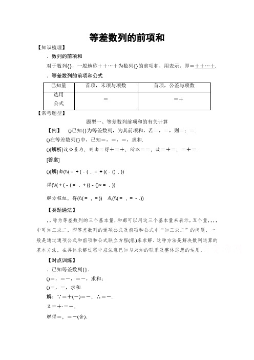 高中数学必修5常考题型等差数列的前n项和 Word版含解析