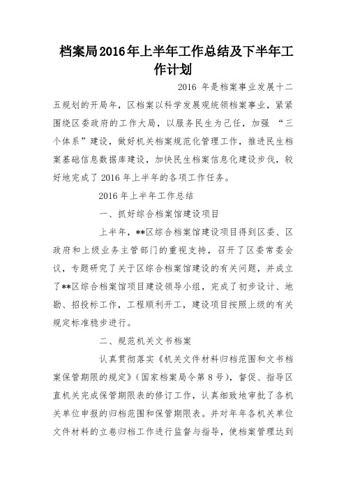 档案局2016年上半年工作总结及下半年工作计划_0
