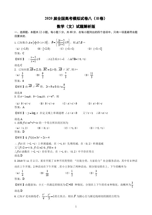 2020届全国高考三卷模拟试卷数学(文)试题(八)解析版