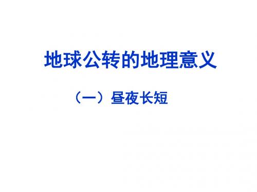 昼夜长短