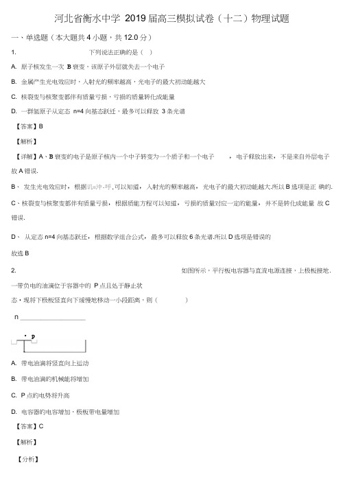 河北省衡水中学2019届高考物理模拟试卷(十二)(解析版)