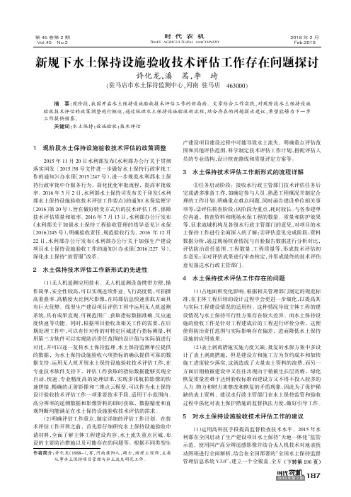 新规下水土保持设施验收技术评估工作存在问题探讨