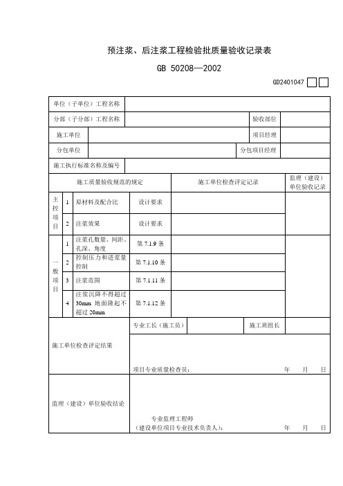 GD2401047-预注浆、后注浆工程检验批质量验收记录表