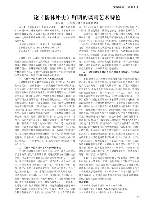 论《儒林外史》鲜明的讽刺艺术特色