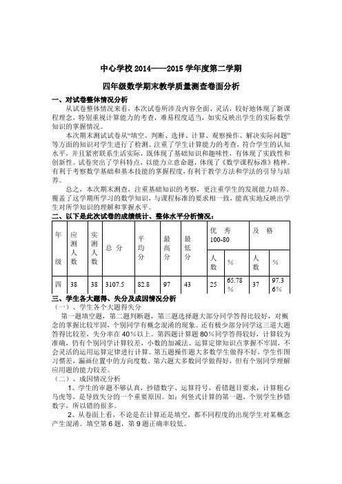 (推荐)四年级第二学期数学期末测试卷面分析分析(精品)