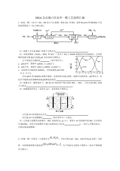 2014届北京城六区高考化学一模工艺流程汇编(含答案)
