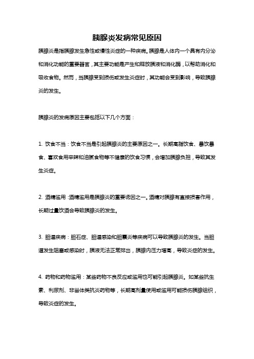 胰腺炎发病常见原因