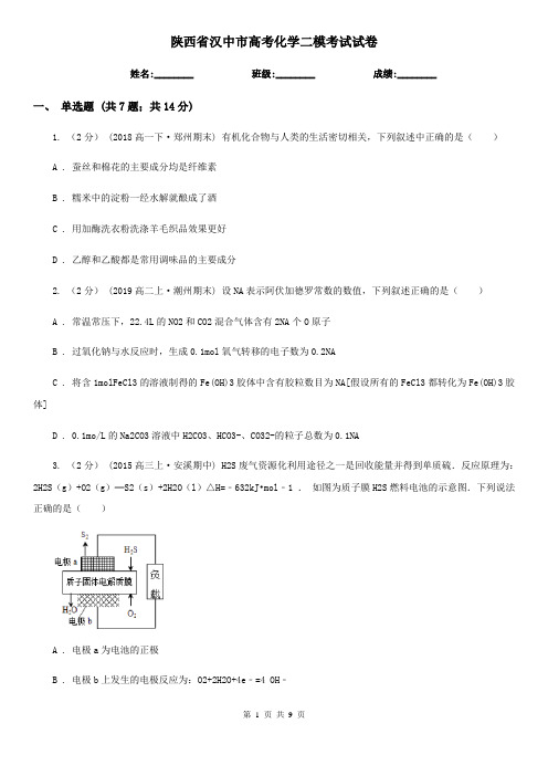 陕西省汉中市高考化学二模考试试卷