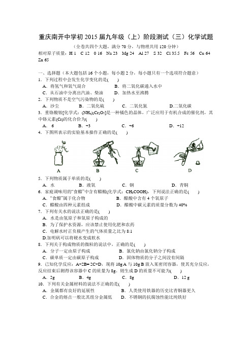 重庆南开中学2015届九年级上学期阶段测试(三)化学
