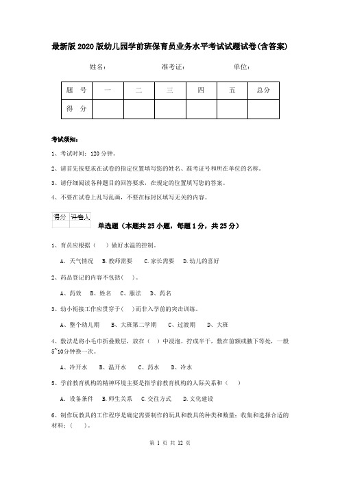 最新版2020版幼儿园学前班保育员业务水平考试试题试卷(含答案)