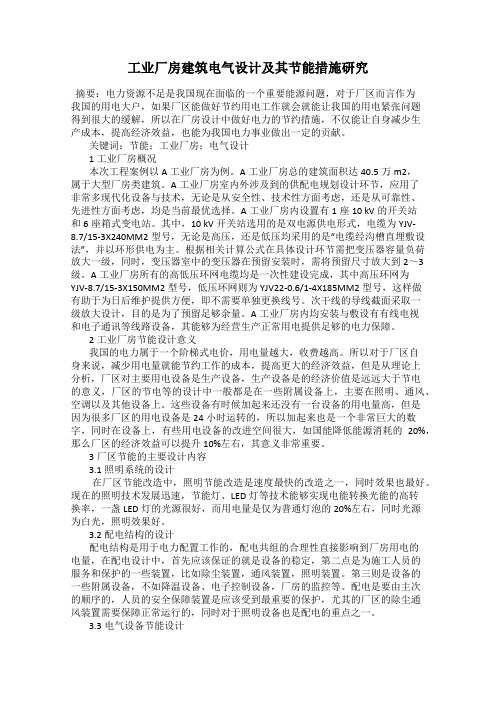 工业厂房建筑电气设计及其节能措施研究