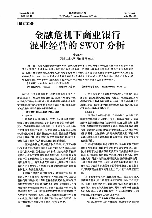 金融危机下商业银行混业经营的SWOT分析