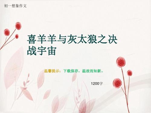 初一想象作文《喜羊羊与灰太狼之决战宇宙》1200字