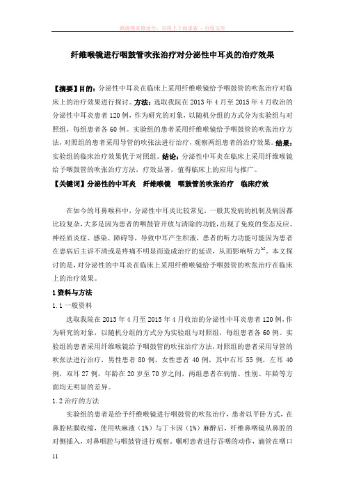 纤维喉镜进行咽鼓管吹张治疗对分泌性中耳炎的治疗效果