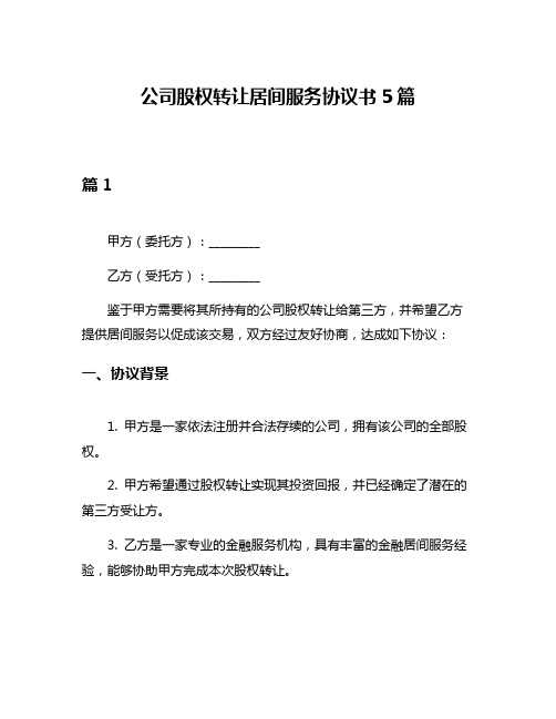 公司股权转让居间服务协议书5篇