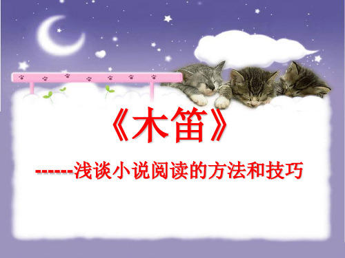 《木笛》高考小说阅读的技好