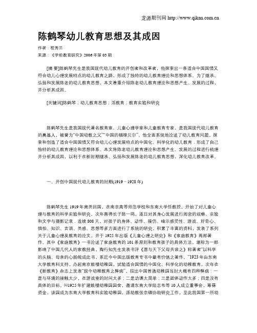 陈鹤琴幼儿教育思想及其成因