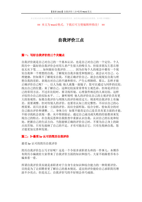 【最新2018】自我评价三点-优秀word范文 (5页)