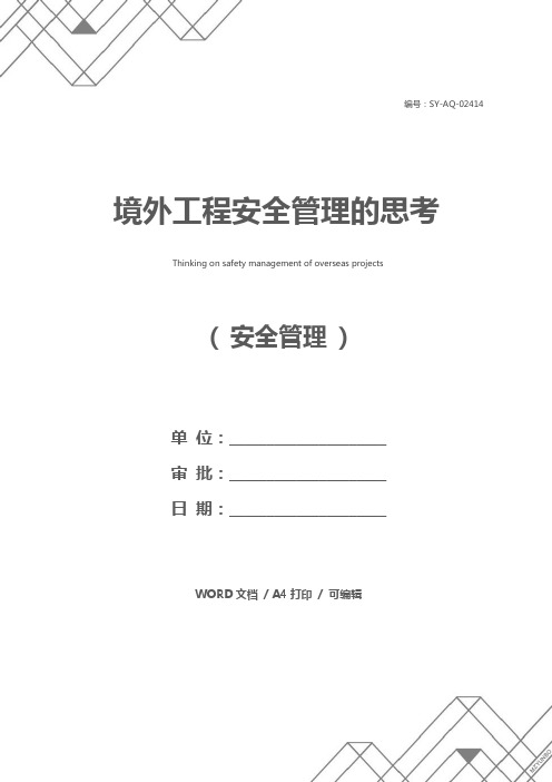 境外工程安全管理的思考