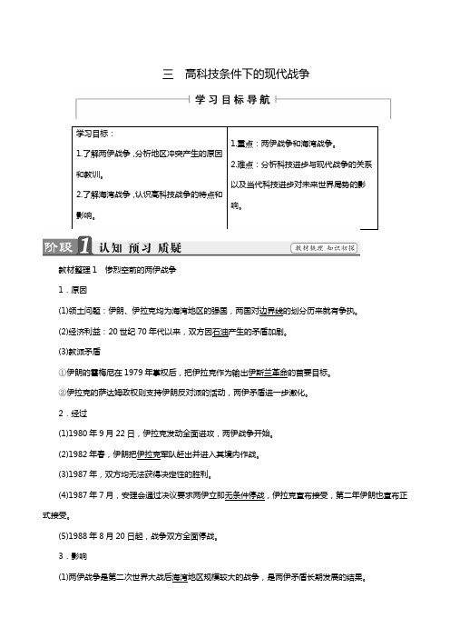 高考历史人民版选修3同步备课教案：专题5 3 高科技条件下的现代战争