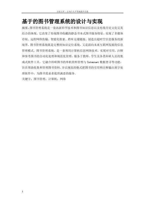 基于ASPNet的图书管理系统的设计与实现