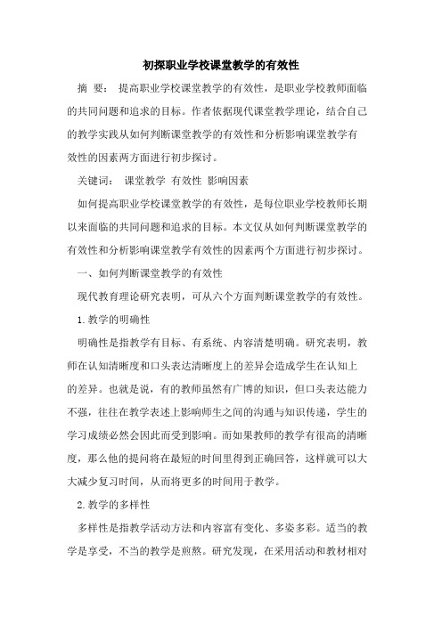 职业学校课堂教学有效性