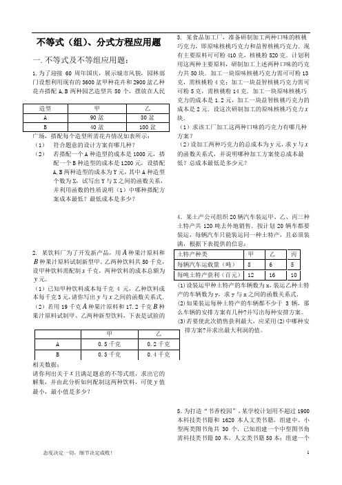 不等式(组)、分式应用题