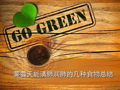 雾霾天能清肺润肺的几种食物总结