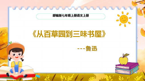 部编版七年级上册语文第三单元《从百草园到三味书屋》PPT课件
