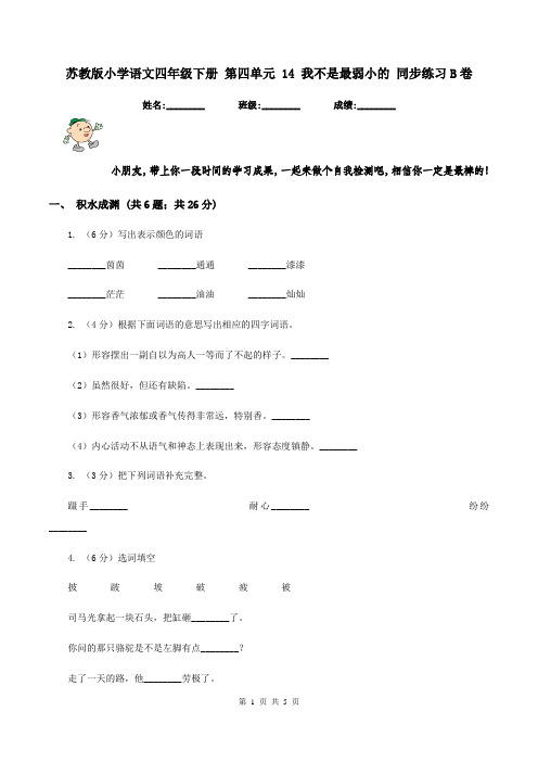 苏教版小学语文四年级下册 第四单元 14 我不是最弱小的 同步练习B卷