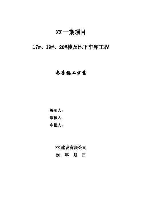建筑楼及地下车库工程冬季施工方案