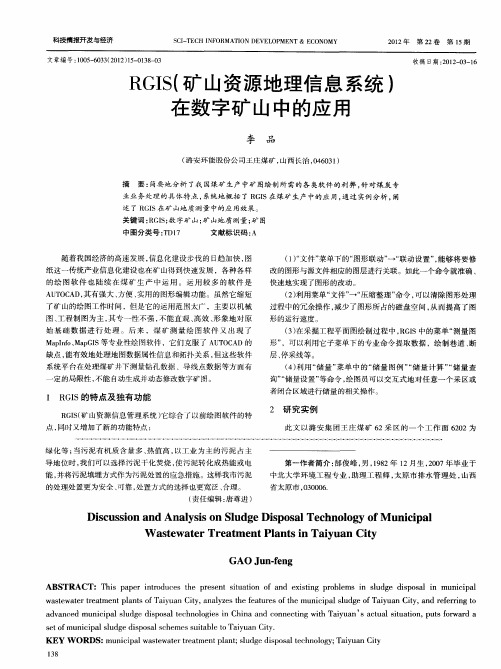 RGIS(矿山资源地理信息系统)在数字矿山中的应用