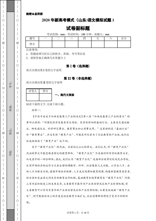 2020年新高考模式(山东)语文模拟试题1