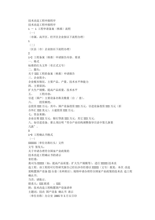 技术改造项目申报程序精选