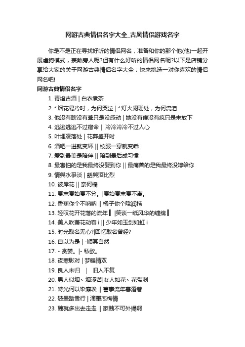 网游古典情侣名字大全_古风情侣游戏名字
