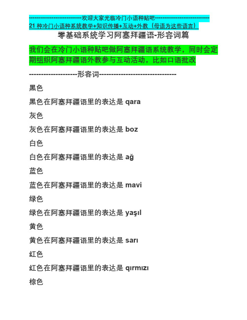 零基础系统学习阿塞拜疆语-形容词篇