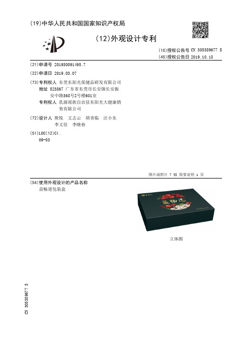 【CN305389677S】益畅道包装盒【专利】