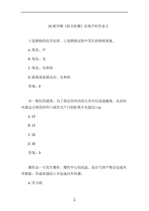 东大20秋学期《防火防爆》在线平时作业2