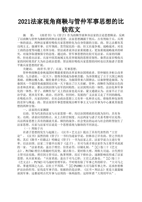 2021法家视角商鞅与管仲军事思想的比较范文1