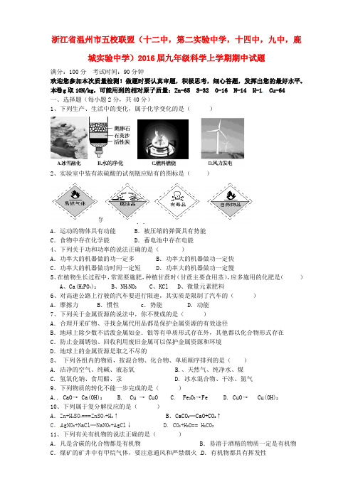 浙江省温州市五校联盟(十二中,第二实验中学,十四中,九中,鹿城实验中学)2016届九年级科学上学期期中试