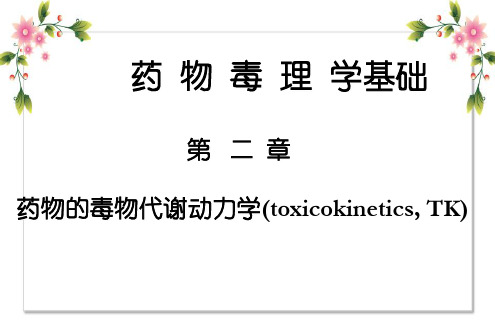 药物毒理学基础第二章药物的毒物代谢动力学