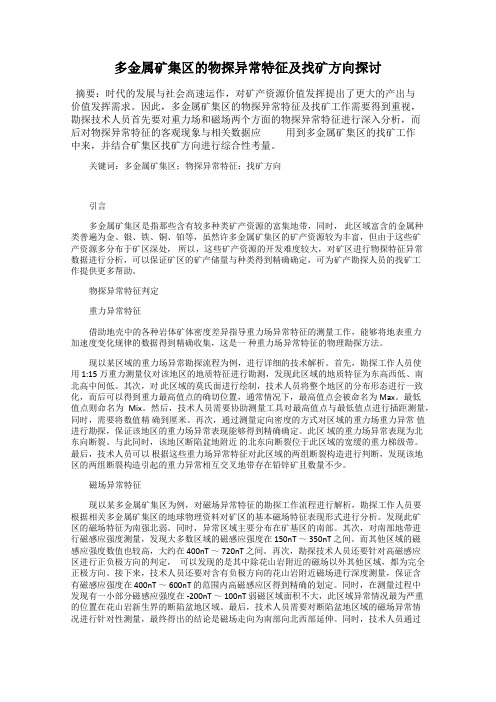 多金属矿集区的物探异常特征及找矿方向探讨