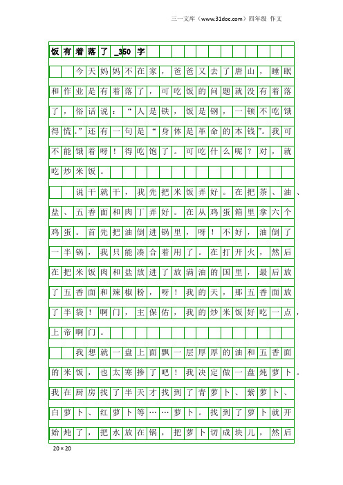 四年级作文：饭有着落了_350字