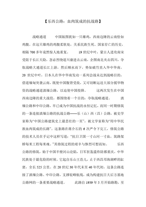 【乐西公路：血肉筑成的抗战路】 
