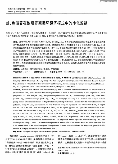 蚌、鱼混养在池塘养殖循环经济模式中的净化效能
