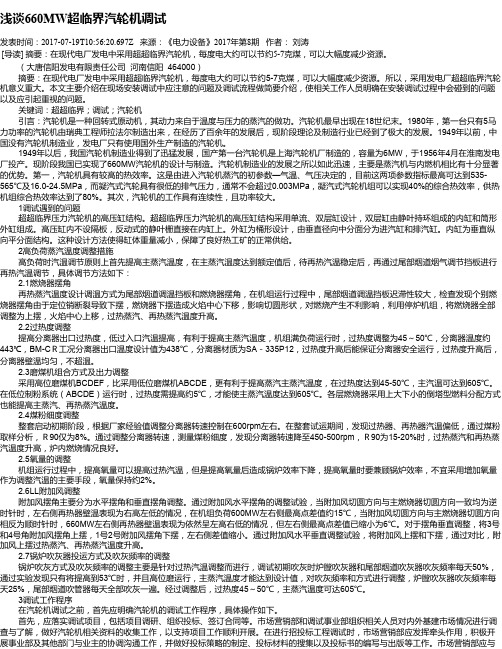 浅谈660MW超临界汽轮机调试