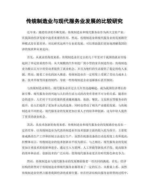 传统制造业与现代服务业发展的比较研究