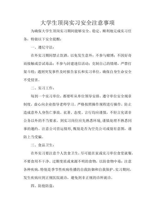 大学生顶岗实习安全注意事项