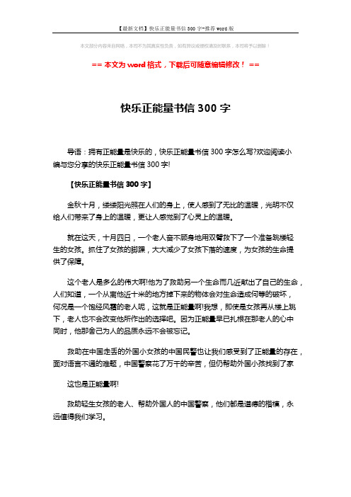 【最新文档】快乐正能量书信300字-推荐word版 (3页)