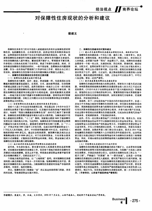对保障性住房现状的分析和建议